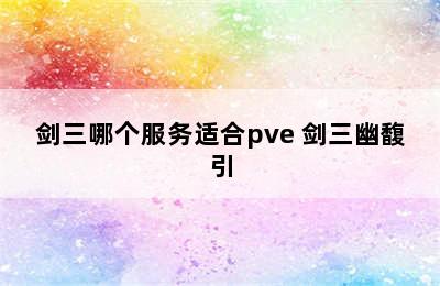 剑三哪个服务适合pve 剑三幽馥引